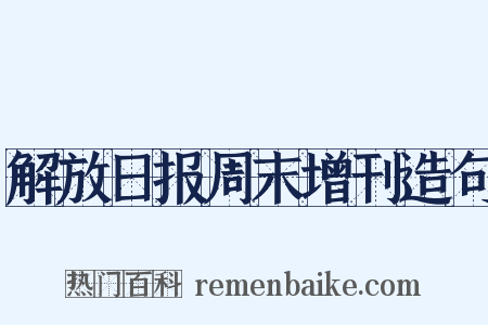 解放日报周末增刊造句是什么意思的图片